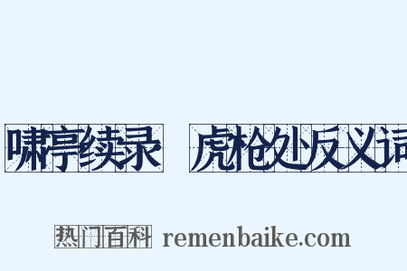 啸亭续录·虎枪处反义词是什么意思的图片